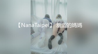 【NanaTaipei】 羞澀的媽媽