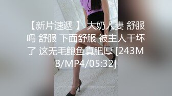 【新片速遞 】 大奶人妻 舒服吗 舒服 下面舒服 被主人干坏了 这无毛鲍鱼真肥厚 [243MB/MP4/05:32]