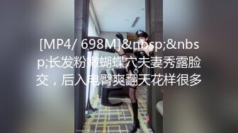 [MP4/ 698M]&nbsp;&nbsp;长发粉嫩蝴蝶穴夫妻秀露脸交，后入电臀爽翻天花样很多