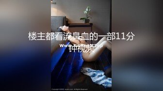 【自整理】激情女攻四爱，男女互插通吃啊，还有大屌硅胶娃娃，这波辅助真够可以的！Pure Pleasure最新大合集【89V】  (44)