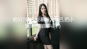 奶1打桩机,安慕希大鸡巴,把小受操的嗷嗷叫(下) 