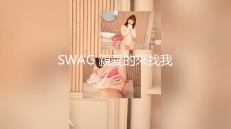 SWAG 親愛的來找我