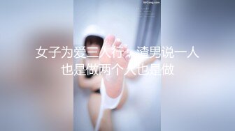 女子为爱三人行，渣男说一人也是做两个人也是做