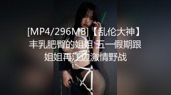 [MP4/296MB]【乱伦大神】丰乳肥臀的姐姐 五一假期跟姐姐再江边激情野战