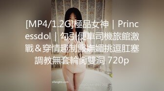 [MP4/1.2G]極品女神｜Princessdol｜勾引便車司機旅館激戰＆穿情趣制服嫵媚挑逗肛塞調教無套輪肏雙洞 720p