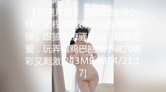 【新速片遞】 萌萌的纯情小妹，全程露脸镜头前直播赚外快，跟狼友撩骚互动，超级可爱，玩弄假鸡巴抽插小嫩穴精彩又刺激[243MB/MP4/21:17]