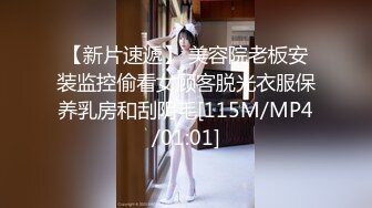 【新片速遞】 美容院老板安装监控偷看女顾客脱光衣服保养乳房和刮阴毛[115M/MP4/01:01]