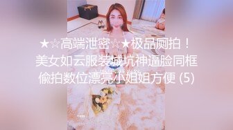 ★☆高端泄密☆★极品厕拍！美女如云服装城坑神逼脸同框偸拍数位漂亮小姐姐方便 (5)