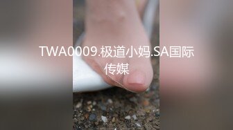 TWA0009.极道小妈.SA国际传媒