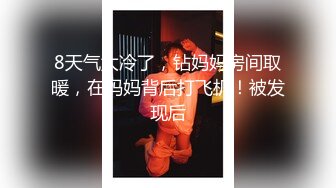 8天气太冷了，钻妈妈房间取暖，在妈妈背后打飞机！被发现后