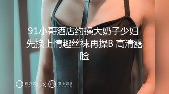 91小哥酒店约操大奶子少妇 先换上情趣丝袜再操B 高清露脸