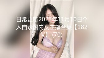 日常更新2023年11月10日个人自录国内女主播合集【182V】 (70)