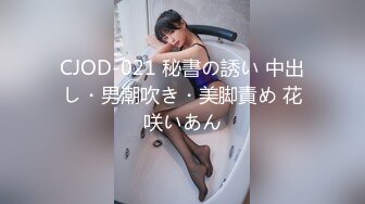 CJOD-021 秘書の誘い 中出し・男潮吹き・美脚責め 花咲いあん