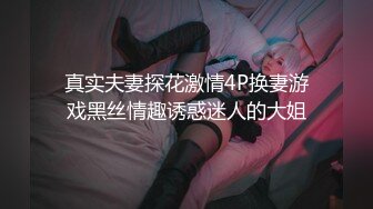 淫妻 老大就差你那根了 骚妻首次参加6P换妻 挑战三洞齐插 菊花也首次贡献了 其余骚妻看呆了