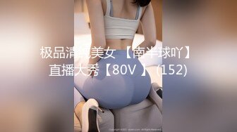 极品清纯美女 【南半球吖】直播大秀【80V 】 (152)