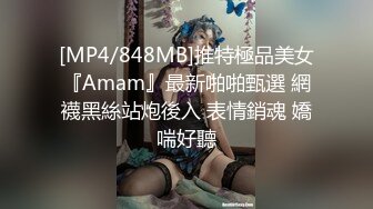 [MP4/848MB]推特極品美女『Amam』最新啪啪甄選 網襪黑絲站炮後入 表情銷魂 嬌喘好聽