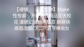 【硬核❤️淫啪大神】Make性专家✨ 开肛调教极品女大校花 灌肠记录玩弄后庭 酥麻快感直击脑门 二穴双开爆肏女奴