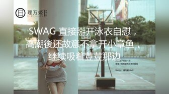 SWAG 直接掰开泳衣自慰，高潮後还故意不拿开小章鱼，继续吸着荳荳那边