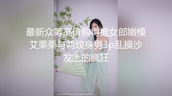 最新众筹高价购得推女郎嫩模艾栗栗与两纹身男3p乱操沙发上的疯狂