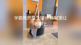 学霸竟然是个骚货,教室里让老师上