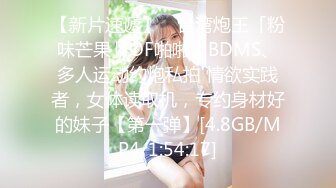 【新片速遞】 ✨台湾炮王「粉味芒果」OF啪啪、BDMS、多人运动约炮私拍 情欲实践者，女体读取机，专约身材好的妹子【第一弹】[4.8GB/MP4/1:54:17]