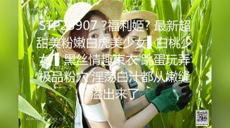 STP25907 ?福利姬? 最新超甜美粉嫩白虎美少女▌白桃少女 ▌黑丝情趣束衣 跳蛋玩弄极品粉穴 淫荡白汁都从嫩缝溢出来了