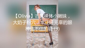 【Olivia】古风裸体小嫩妹，大奶子粉穴，水汪汪无辜的眼神盖不住的骚 (3)