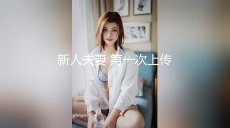 新人夫妻 第一次上传