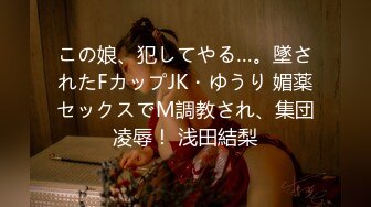 この娘、犯してやる…。墜されたFカップJK・ゆうり 媚薬セックスでM調教され、集団凌辱！ 浅田結梨