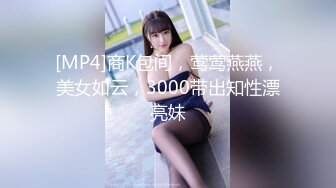 [MP4]商K包间，莺莺燕燕，美女如云，3000带出知性漂亮妹