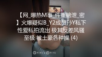 【网_曝热M事_件重磅泄_密】火爆疑似B_Y2成员孙Y私下性爱私拍流出 极其反差风骚至极 被土豪各种操 (4)