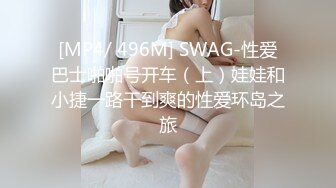 [MP4/ 496M] SWAG-性爱巴士啪啪号开车（上）娃娃和小捷一路干到爽的性爱环岛之旅