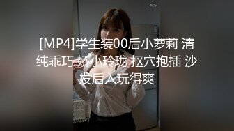 [MP4]学生装00后小萝莉 清纯乖巧 娇小玲珑 抠穴抱插 沙发后入玩得爽