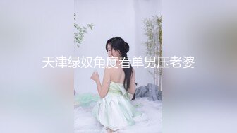 天津绿奴角度看单男压老婆