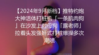 【2024年9月新档】推特约炮大神活体打桩机「一条肌肉狗」在沙发上对母狗「露老师」拉着头发强奸式打桩爆操多次潮喷