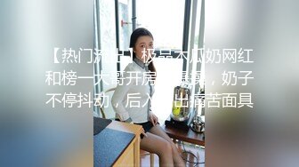 【热门流出】极品木瓜奶网红和榜一大哥开房被爆操，奶子不停抖动，后入干出痛苦面具