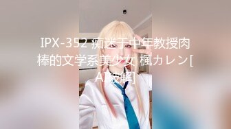 IPX-352 痴迷于中年教授肉棒的文学系美少女 楓カレン[AI破解]