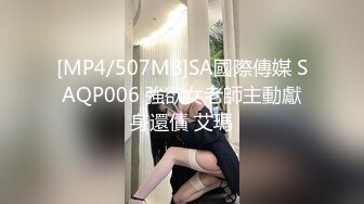 [MP4/507MB]SA國際傳媒 SAQP006 強欲女老師主動獻身還債 艾瑪