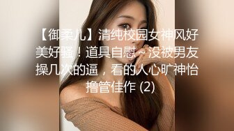 【御柔儿】清纯校园女神风好美好骚！道具自慰～没被男友操几次的逼，看的人心旷神怡  撸管佳作 (2)