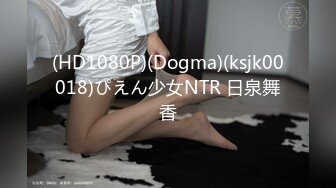 (HD1080P)(Dogma)(ksjk00018)ぴえん少女NTR 日泉舞香