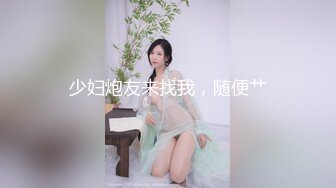 少妇炮友来找我，随便艹