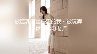 被巨乳蕾丝侵犯的我～被玩弄肉体的实习老师