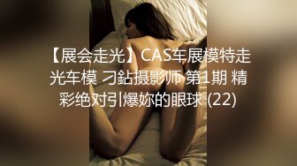 【展会走光】CAS车展模特走光车模 刁鉆摄影师 第1期 精彩绝对引爆妳的眼球 (22)