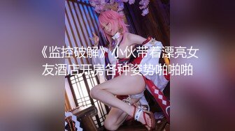 《监控破解》小伙带着漂亮女友酒店开房各种姿势啪啪啪