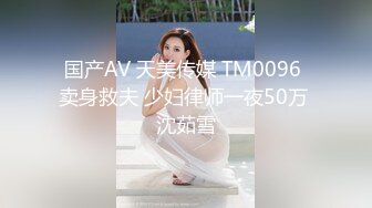 国产AV 天美传媒 TM0096 卖身救夫 少妇律师一夜50万 沈茹雪