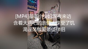 [MP4]苗条小少妇深夜来访 含着大鸡吧的表情太享受了饥渴淫荡做爱最佳伴侣