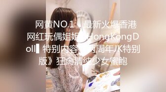 ✿网黄NO.1✿ 最新火爆香港网红玩偶姐姐▌HongKongDoll▌特别内容《两周年JK特别版》狂肏清纯少女蜜鲍