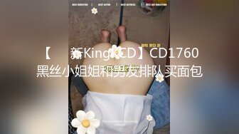 【㊙️新KingKCD】CD1760黑丝小姐姐和男友排队买面包