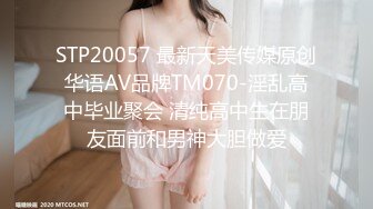 STP20057 最新天美传媒原创华语AV品牌TM070-淫乱高中毕业聚会 清纯高中生在朋友面前和男神大胆做爱