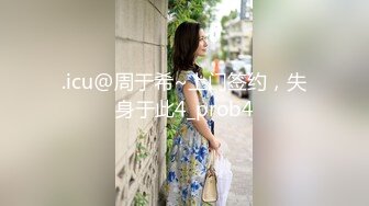 .icu@周于希~上门签约，失身于此4_prob4